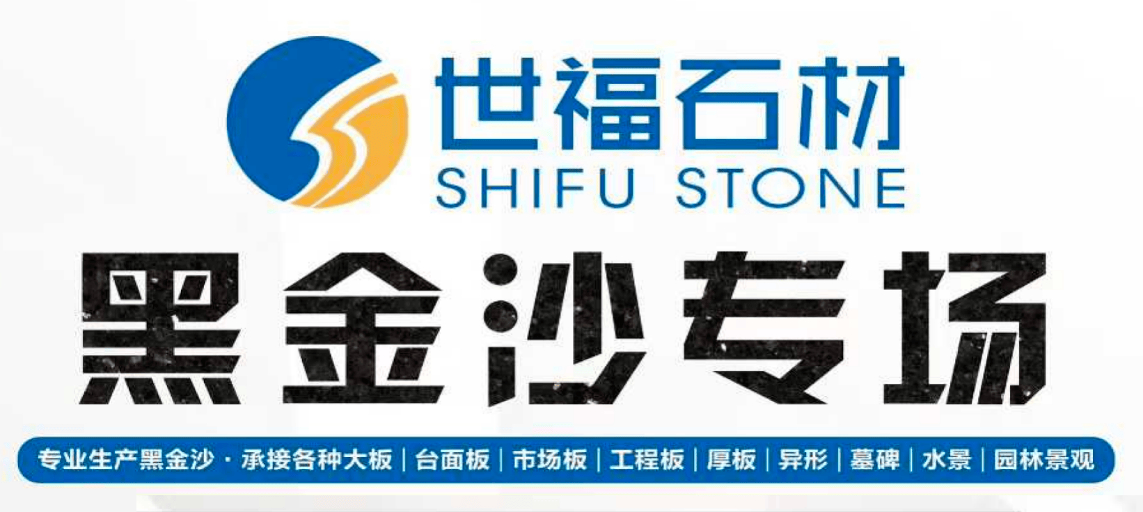 世福石材LOGO带联系方式