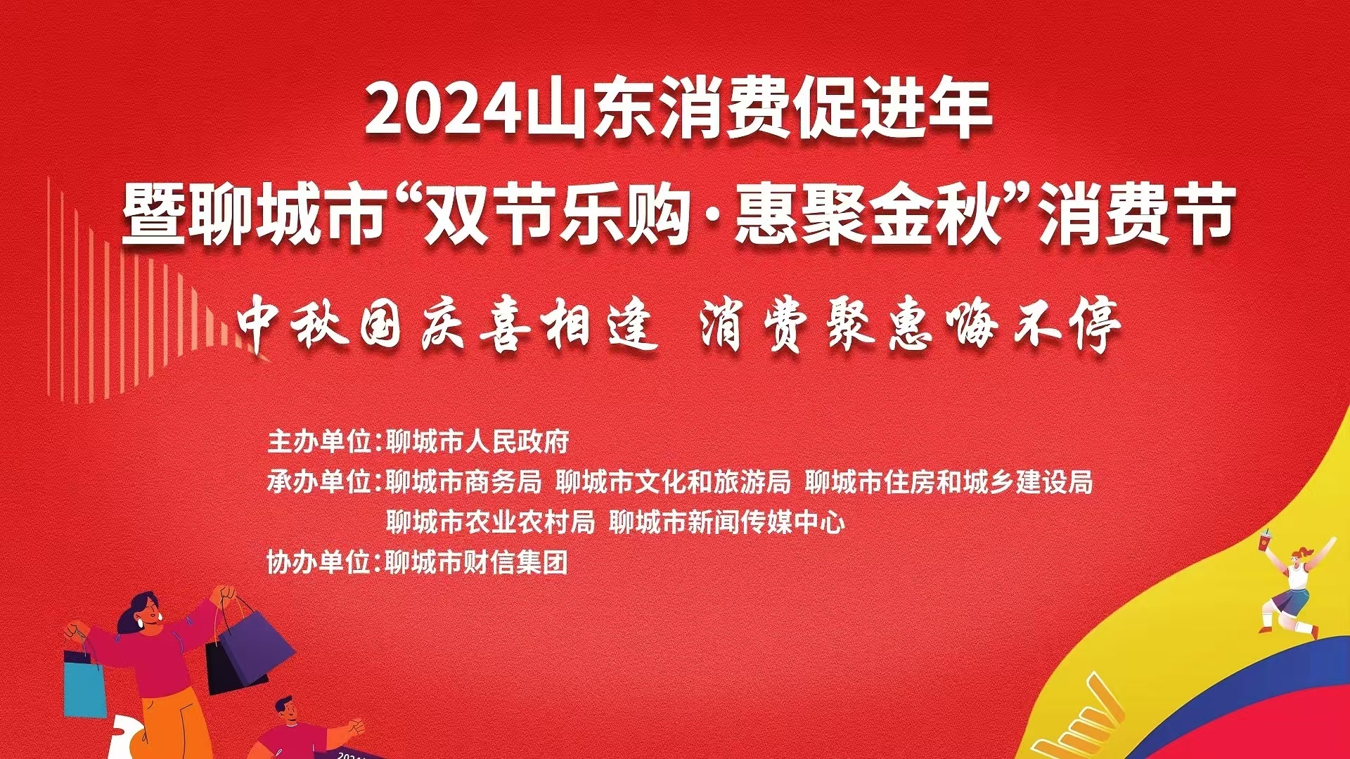 
				直播丨2024山东消费促进年暨聊城市“双节乐购·惠聚金秋”消费节			