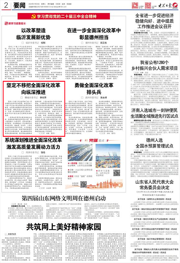 
				《大众日报》刊发市委书记李长萍署名文章：坚持不懈把全面深化改革向纵深推动			