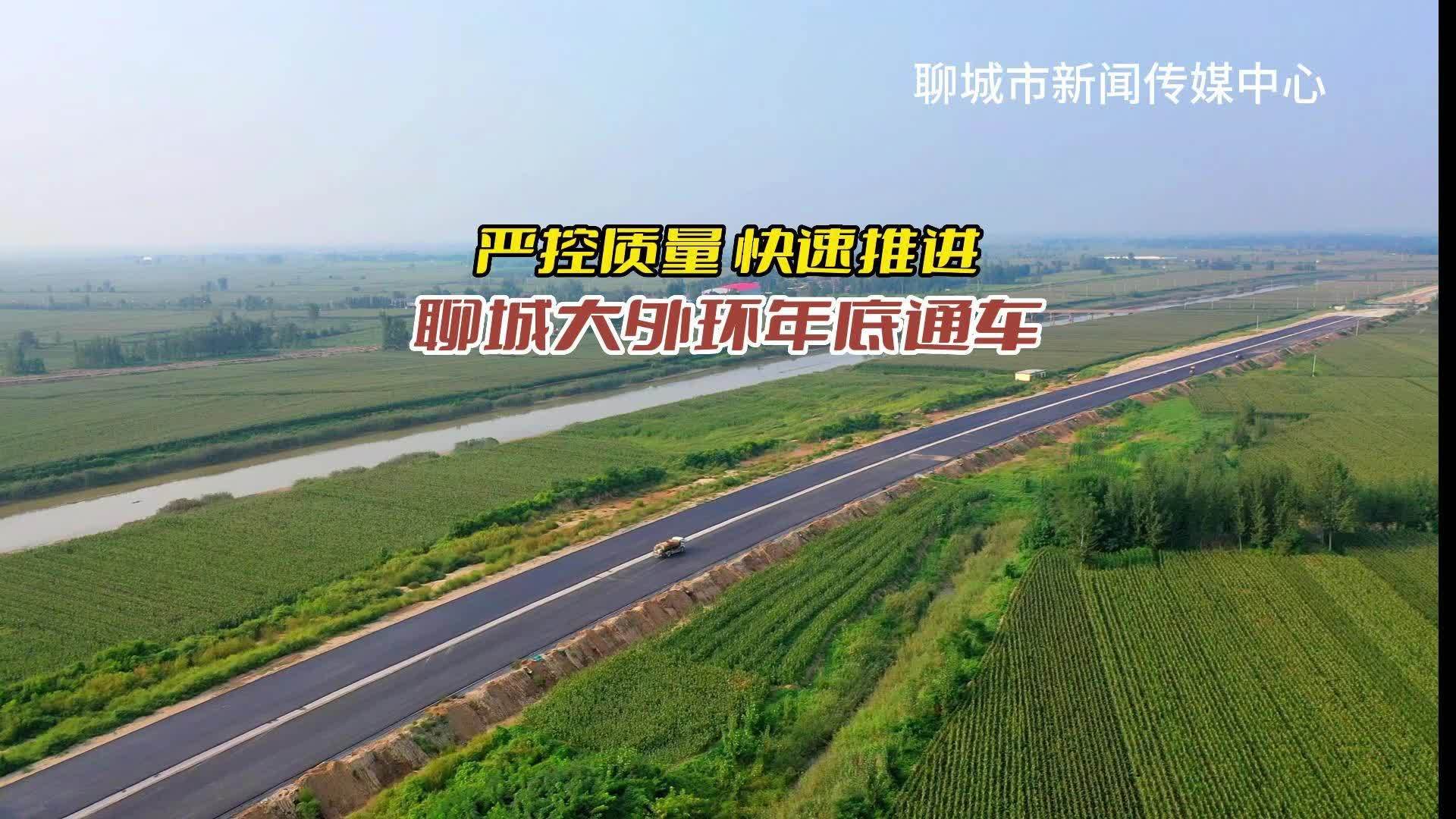 严控质量 快速推进 聊城大外环年底通车