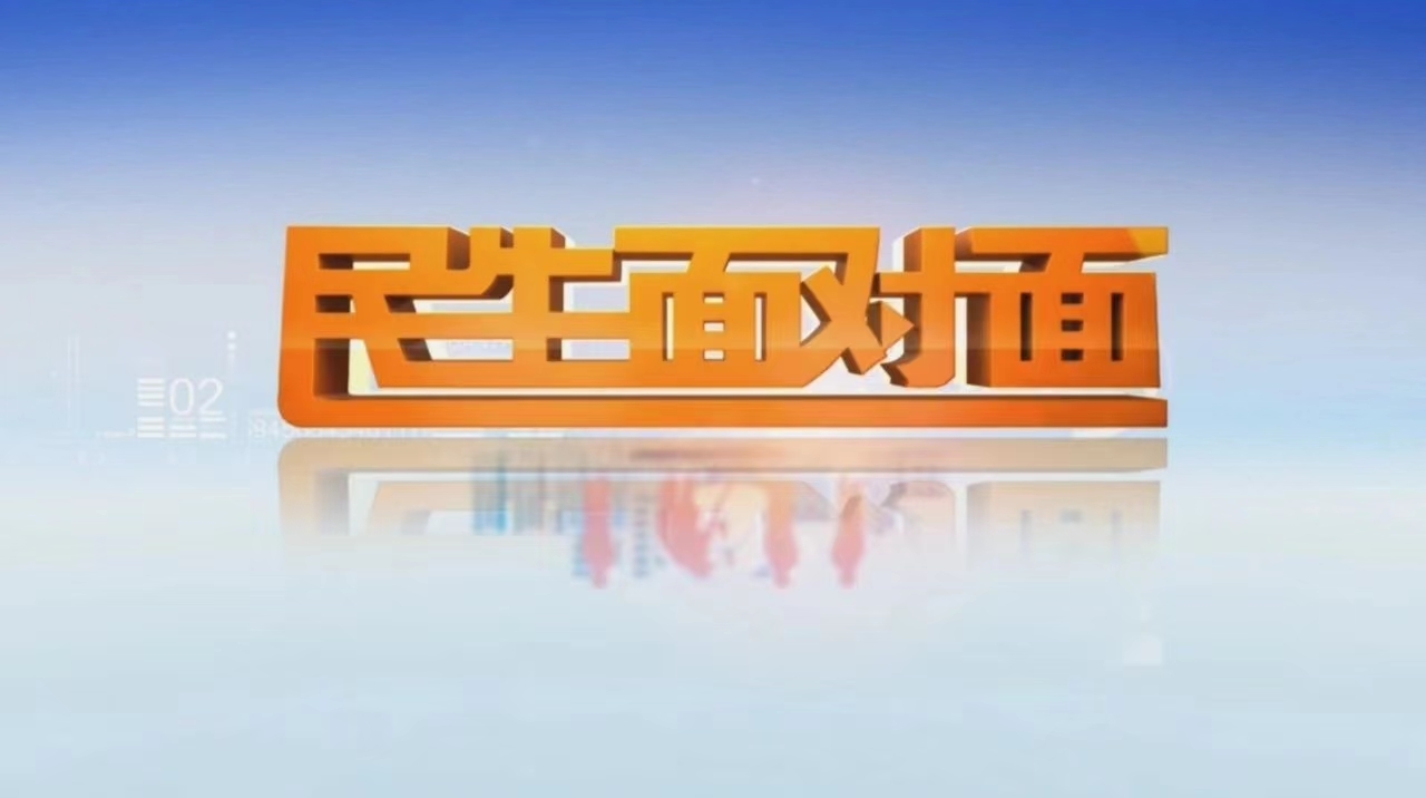 民生面对面20240310 - 聊城新闻网
