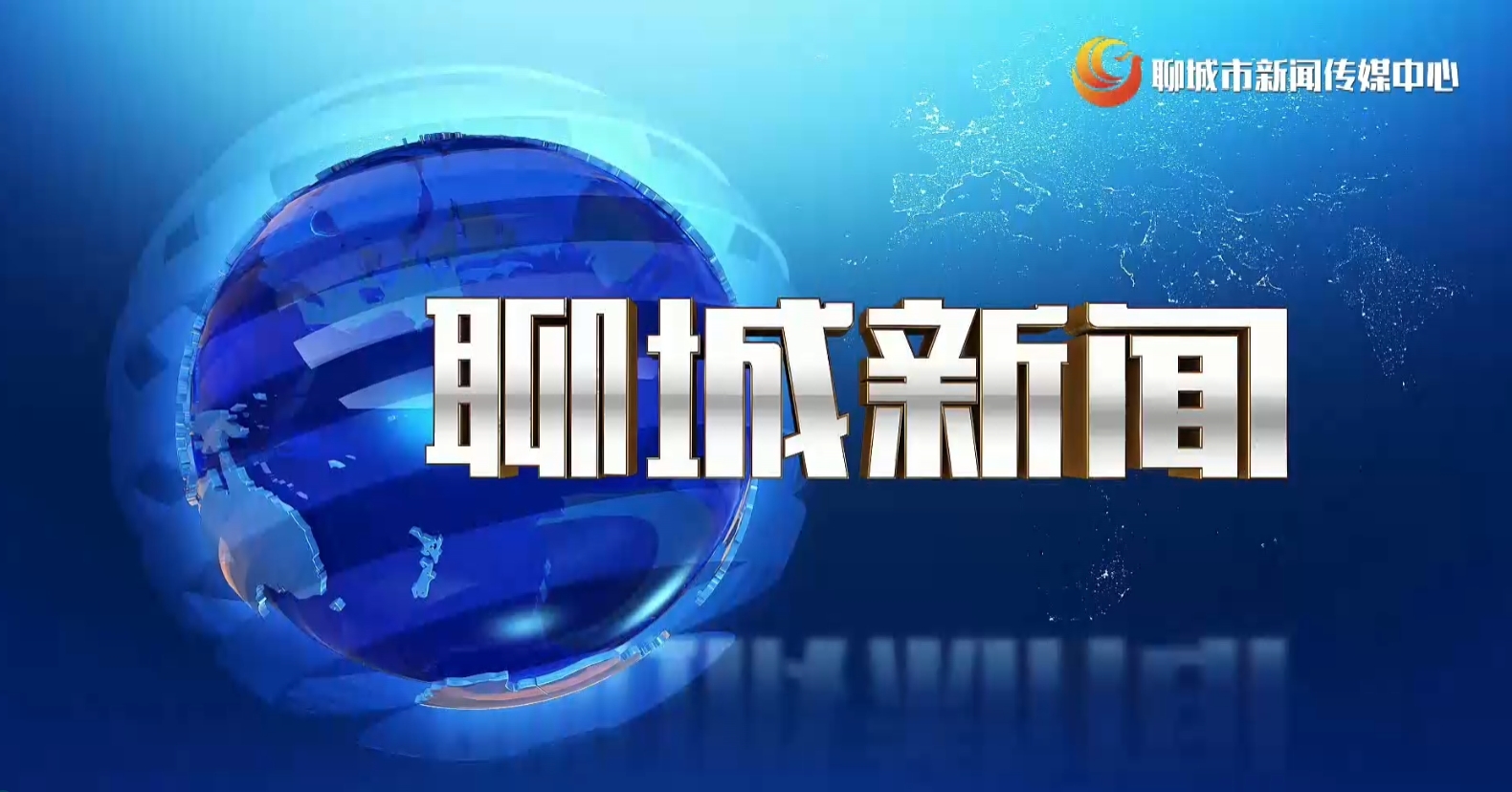 聊城新闻20240518