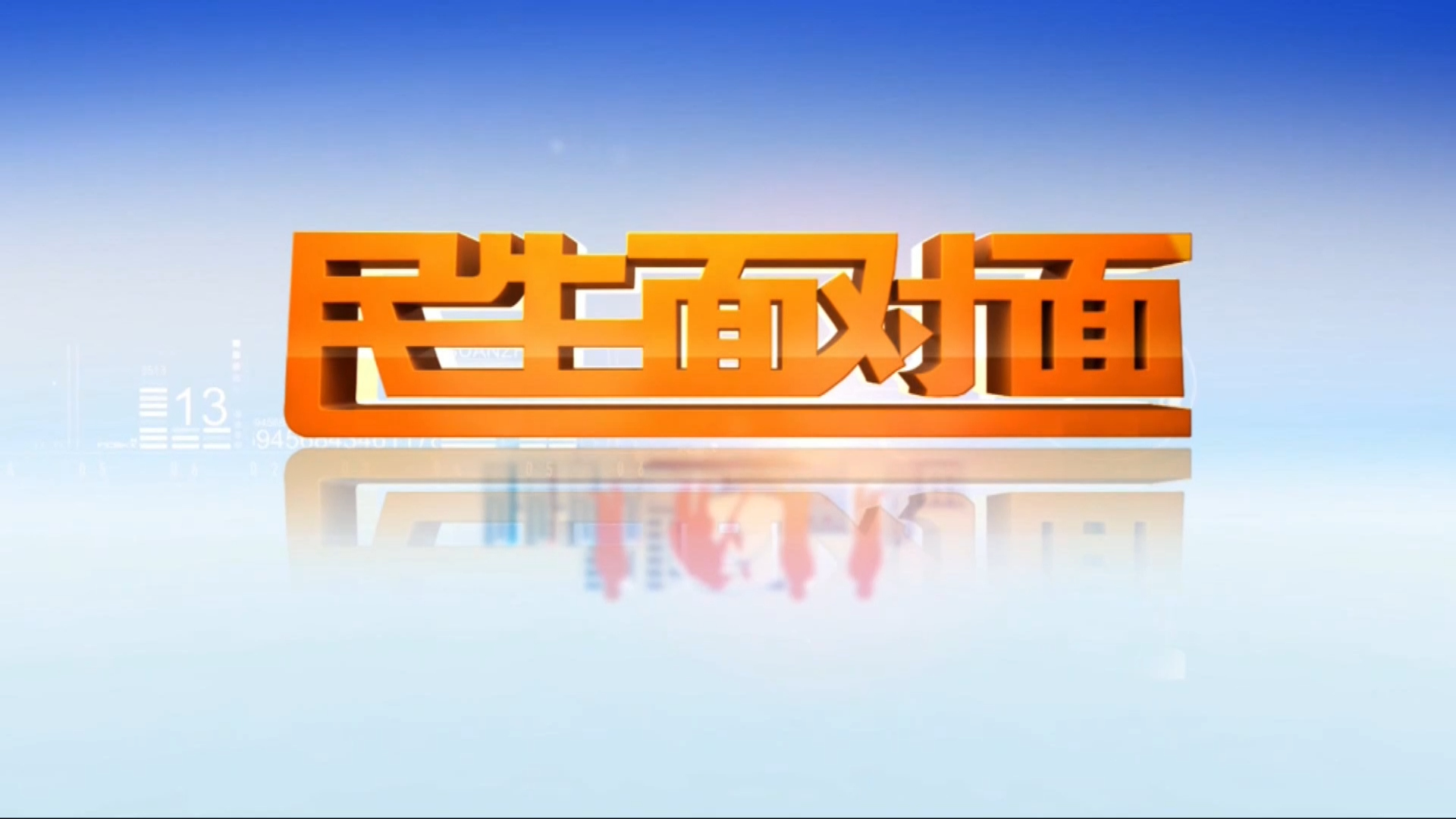 民生新闻